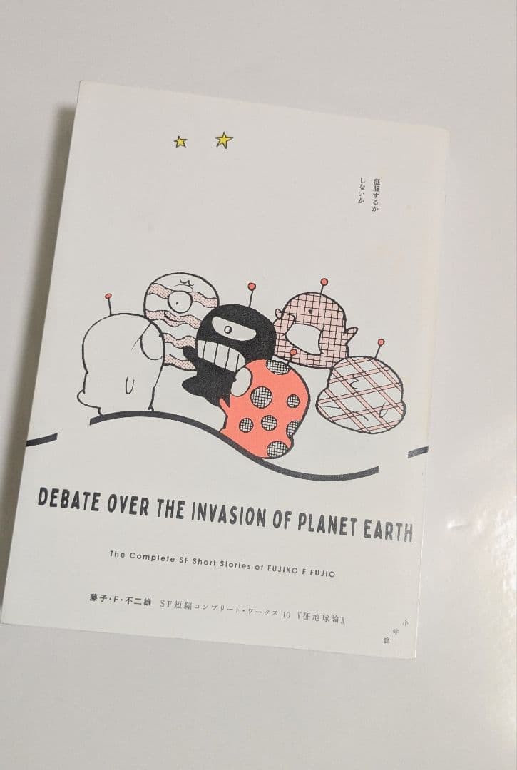 Teoria della Conquista della Terra Fujiko F. Fujio