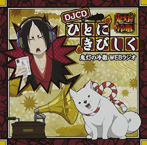 Hozuki's Coolheadednesss WEB radio DJCD people of ground cherry Japanese