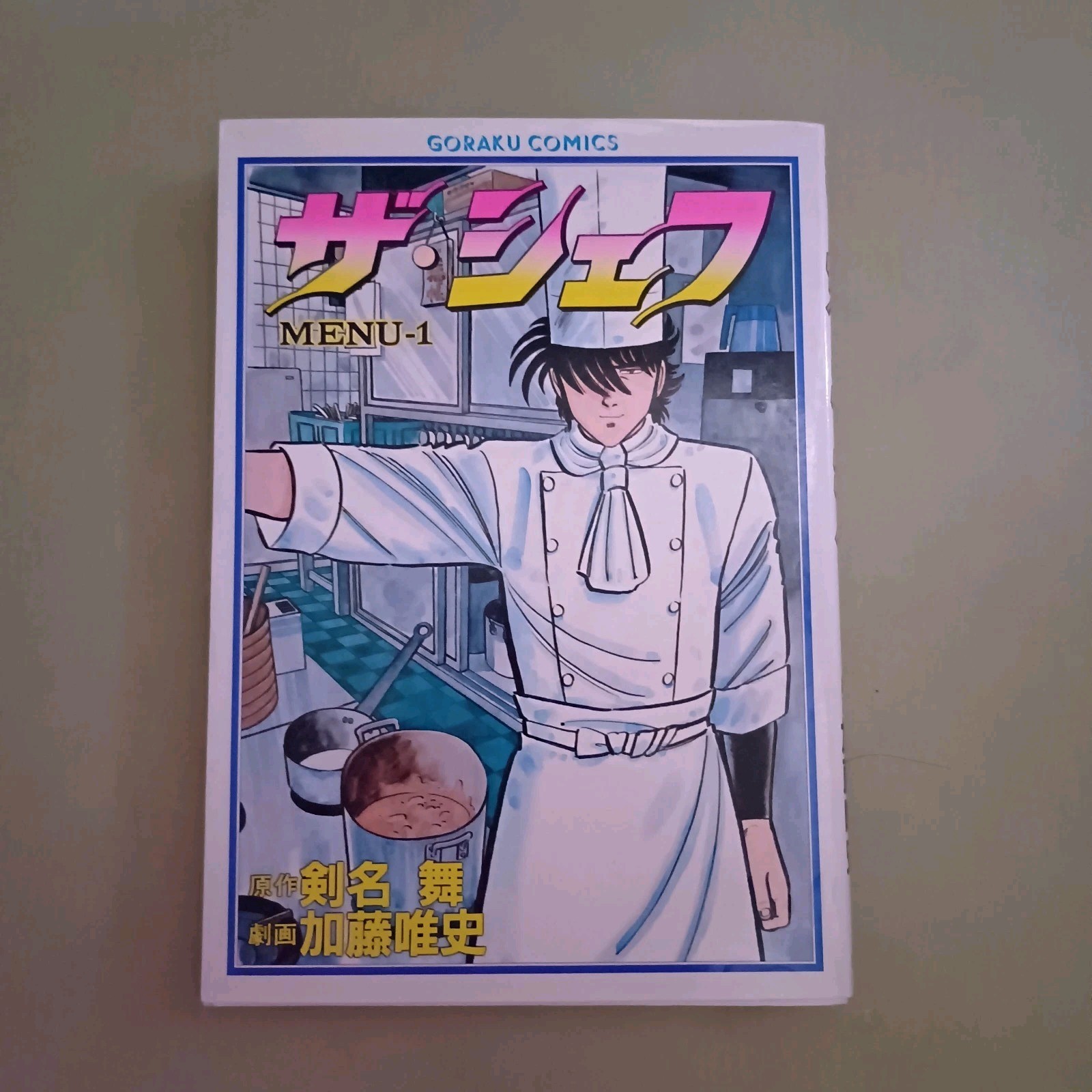 The Chef VOL.1 1986 1° STAMPA LIBRO MANGA GIAPPONE