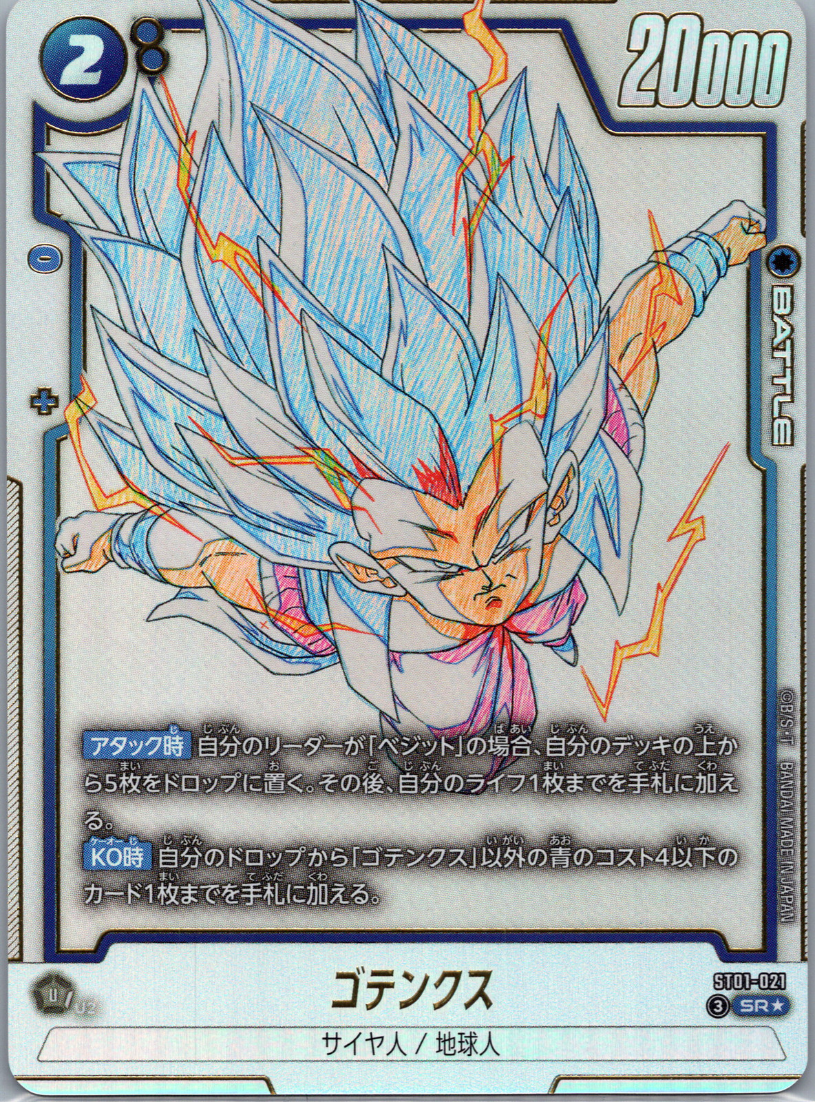Gotenks (SR*) - Story Booster 01 (ST01-021)