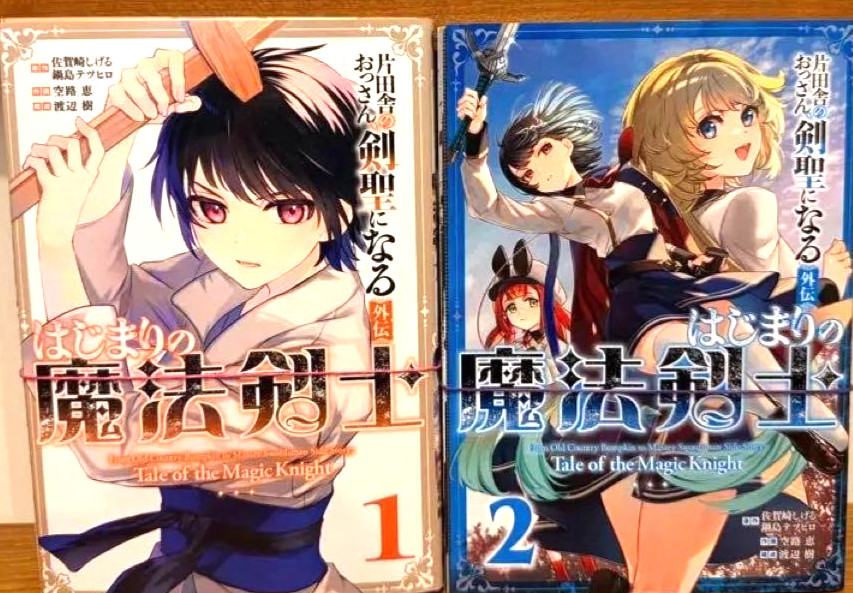 Da Old Country Bumpkin a Master Swordsman Gaiden: Hajimari no Maho Kenshi 1-3