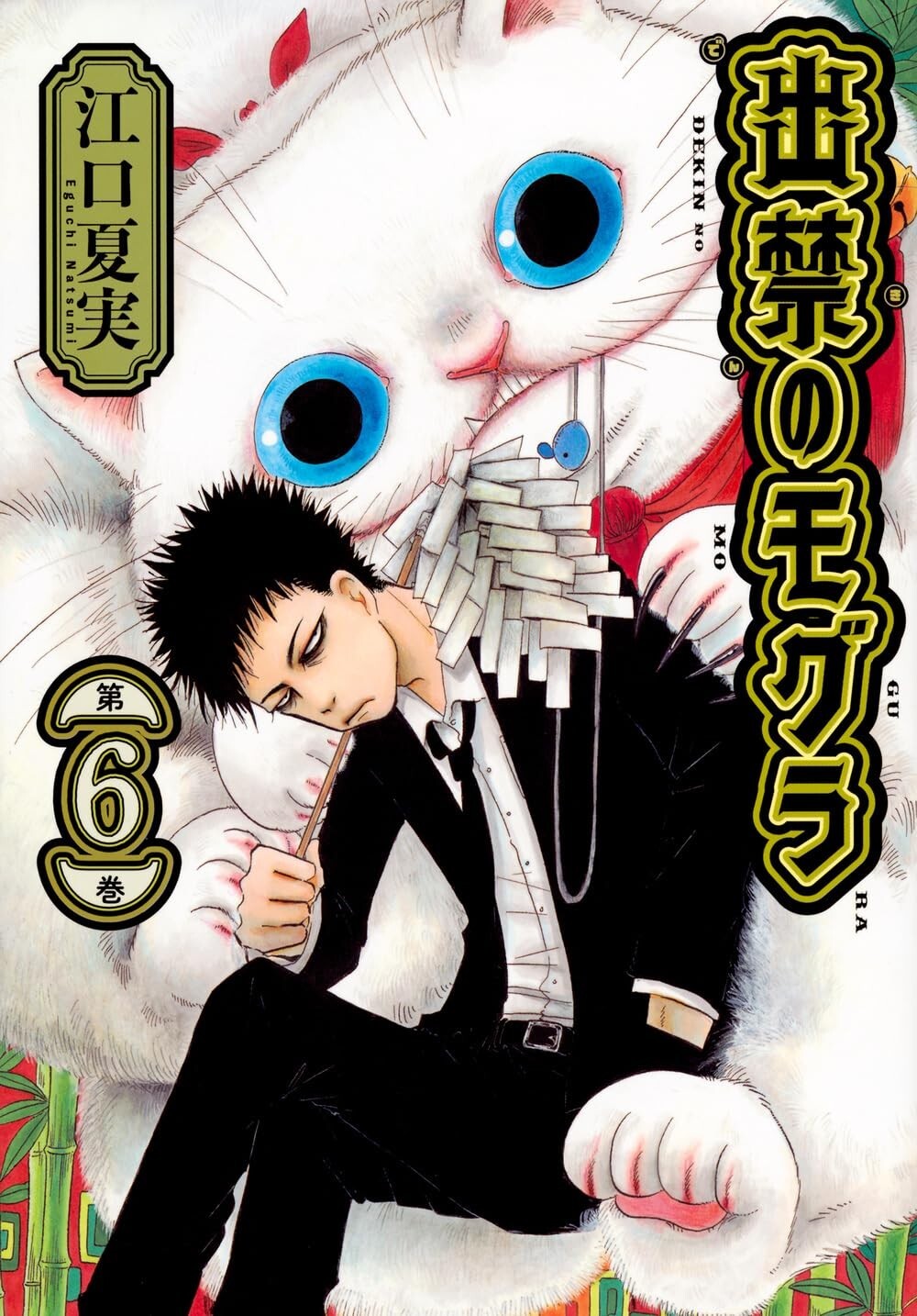 Dekin no Mogura #6 | Manga GIAPPONE fumetto giapponese