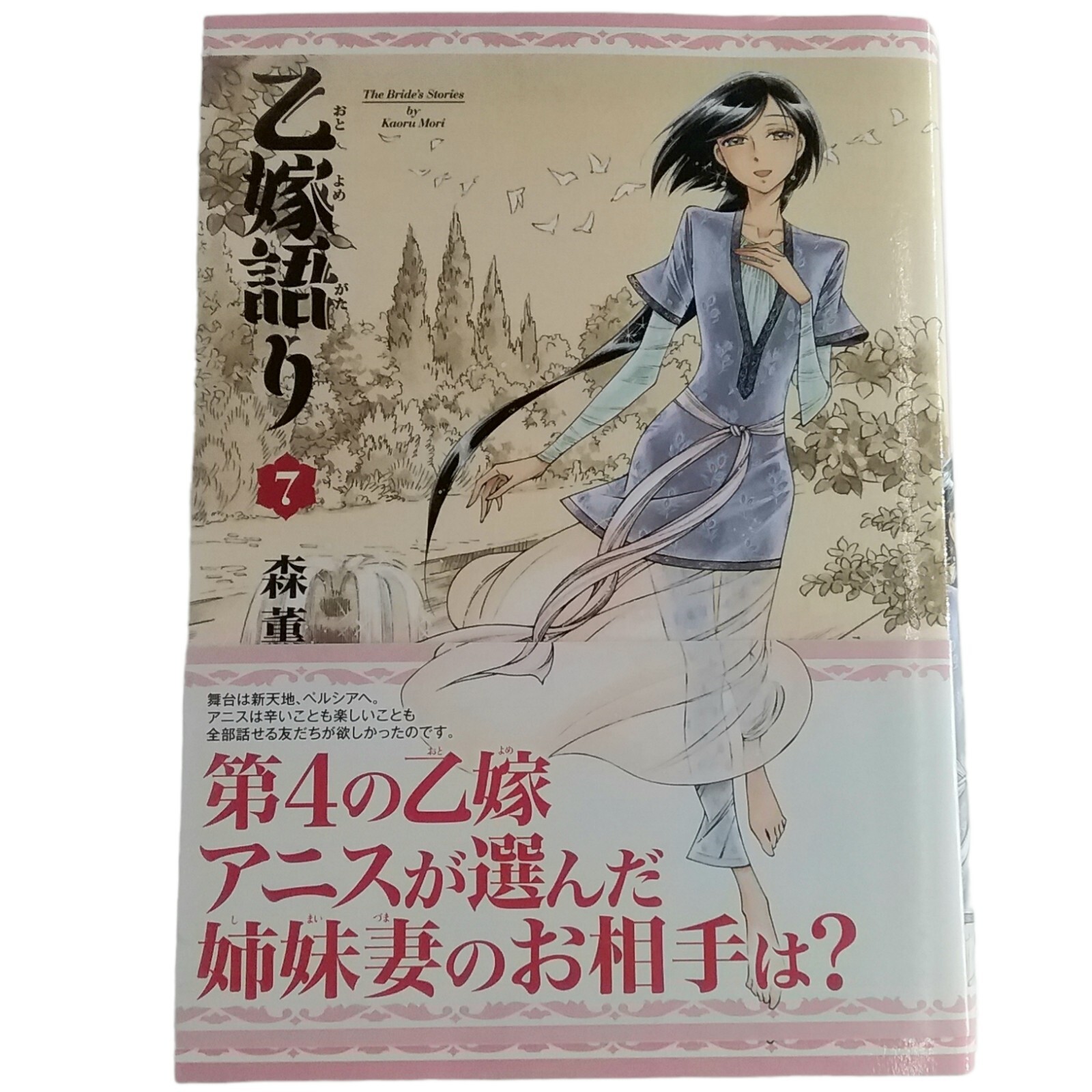 Una storia di sposa (Otoyomegatari) 2015 volume 7 fumetti Beam versione giapponese 
