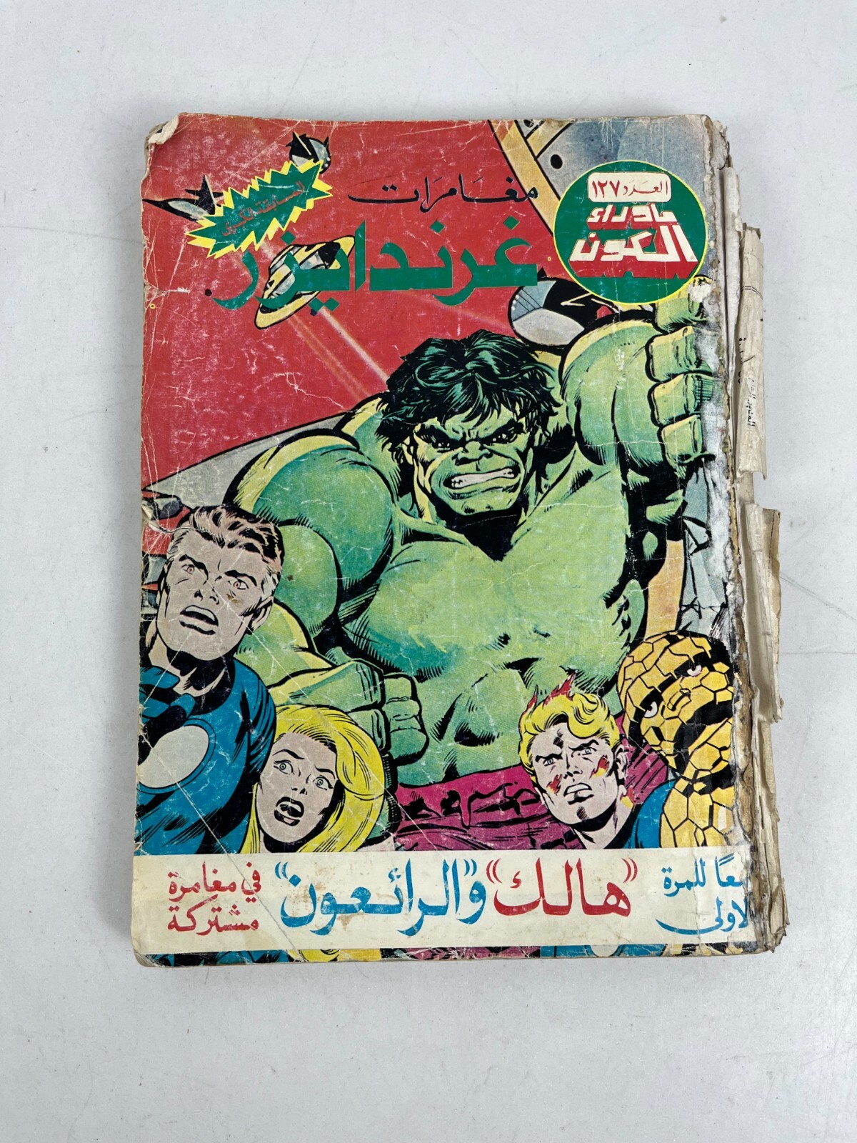 Grendizer غرندايزر fumetti arabi rivista libanese مجلد ما وراء الكون