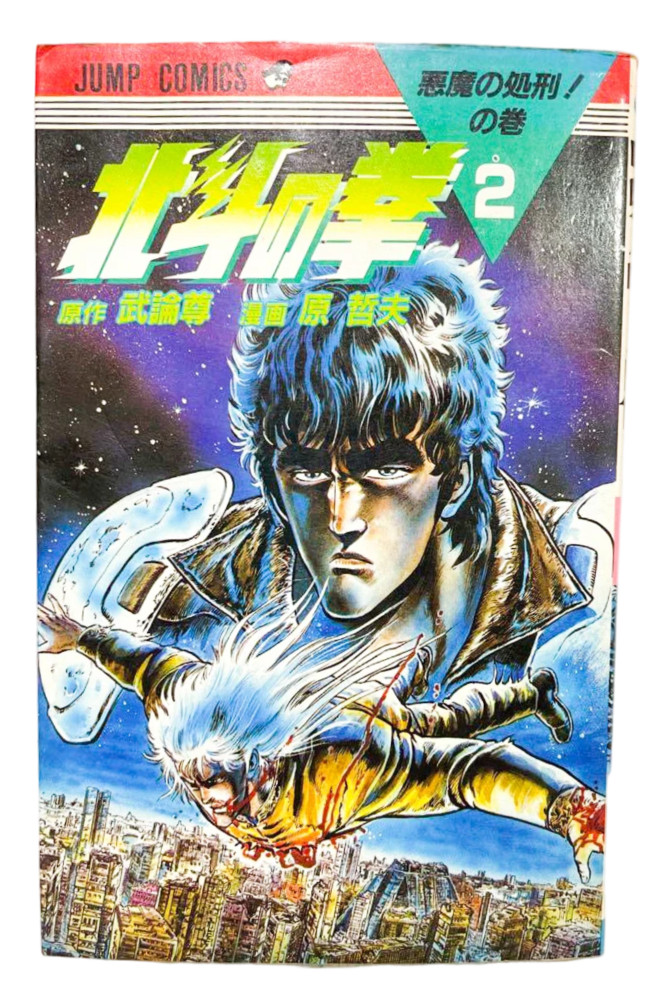Fist of the North Star Vol.2 1a edizione 1984 fumetto manga giapponese