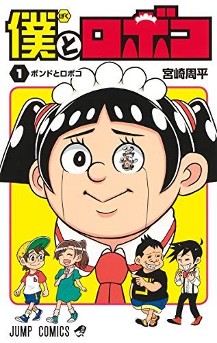 Boku to Roboko Vol.1 2020 Manga Fumetto Shonen Jump Japan Libro NUOVO... forma libro JP