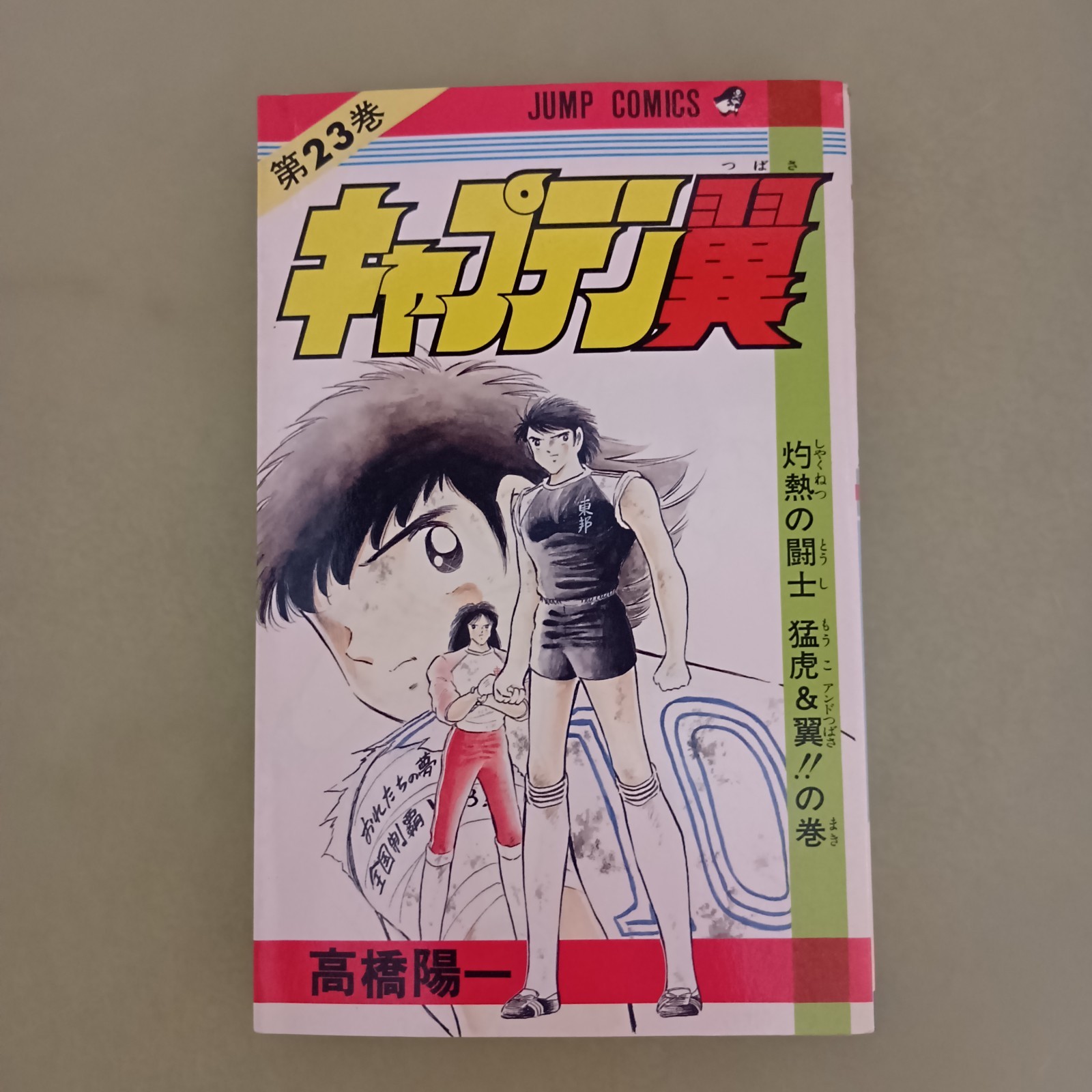 Captain Tsubasa Vol.23 1986 1° STAMPA Manga Giappone