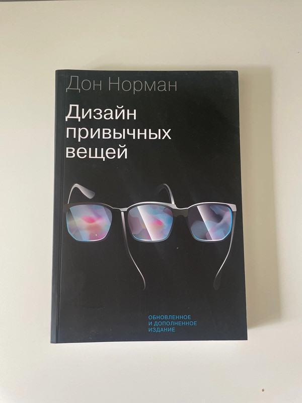 Дизайн привычных вещей Дон Норман