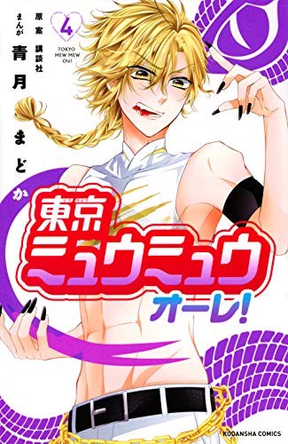 SHOHAN: Madoka Seizuki manga: Tokyo Mew Mew Ole! vol.4 con tracciamento# dal Giappone