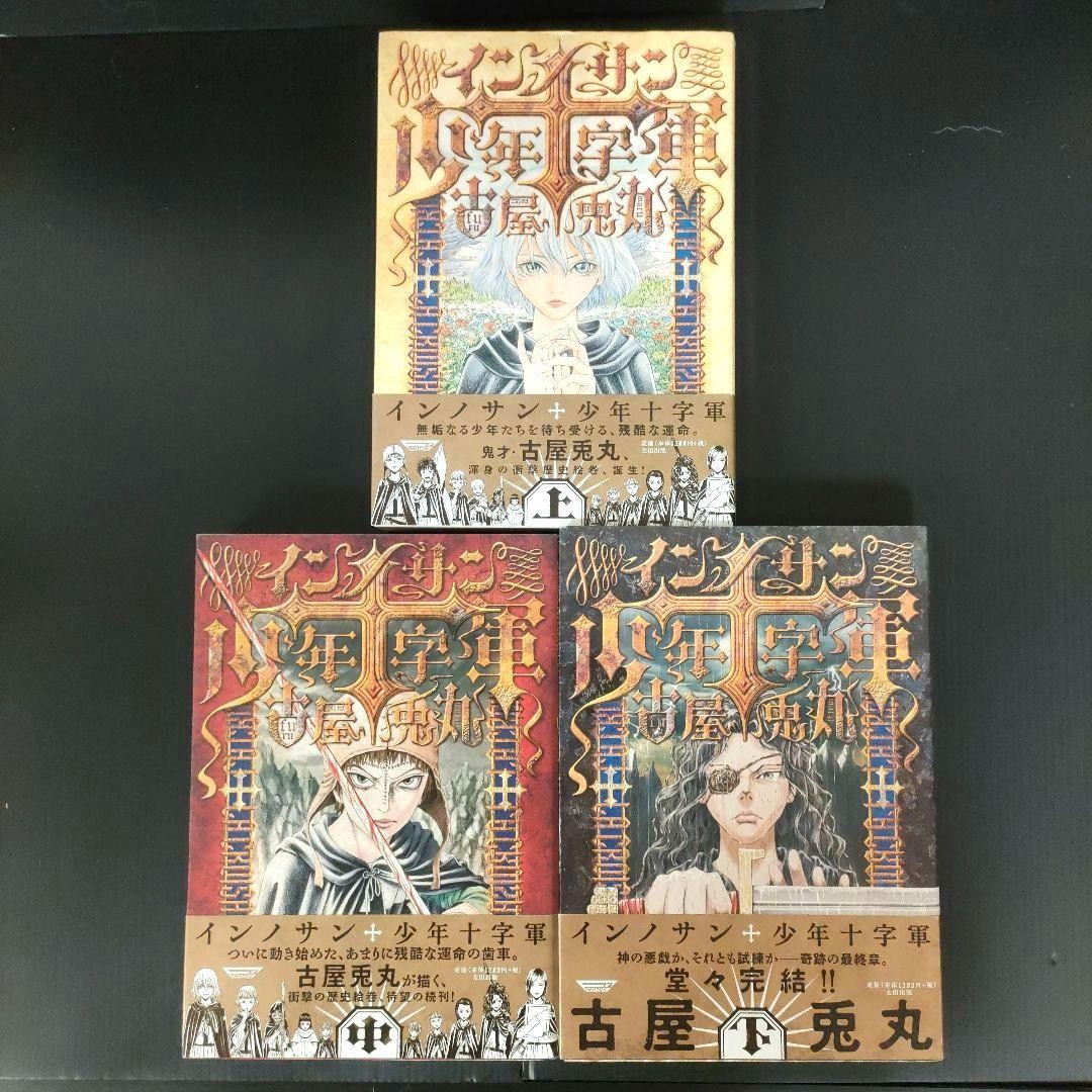 Innocents Shounen Juujigun set completo vol 1-3 manga giapponese 3 libri usati