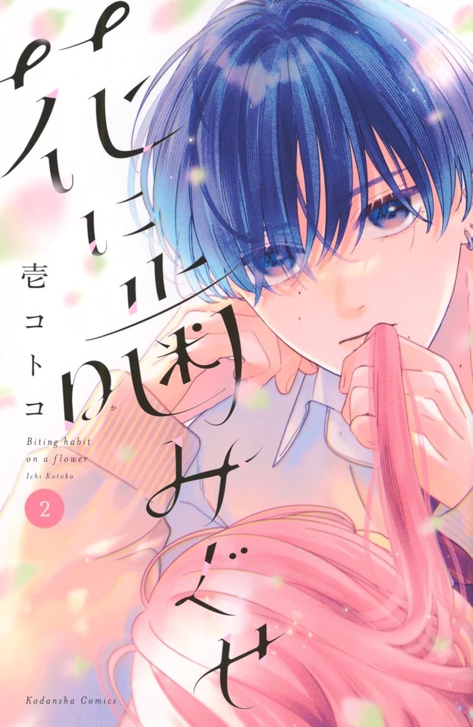 Biting Habit on a Flower #2 | GIAPPONE Manga Fumetto Giapponese