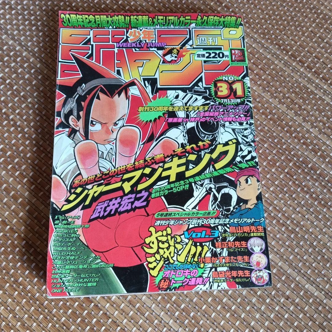 Rivista manga Weekly Shonen Jump 1998 numero 31 Shaman King debutto