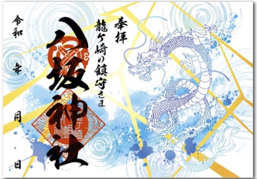 Goshuin Stamp Shrine Ryugasaki Yasaka Shrine July limited goshuin Ryugasaki Grow