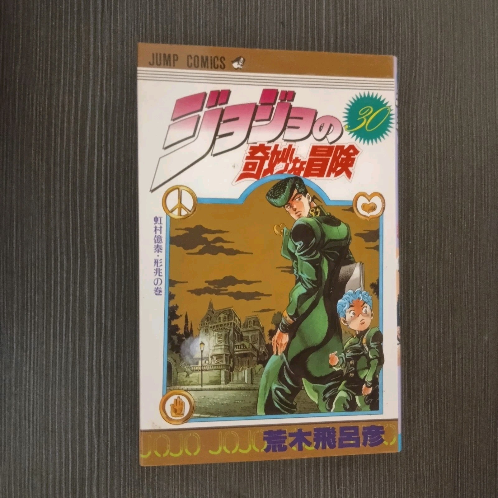 JoJo's Bizarre Adventure VOL.30 1993 1° STAMPA JAPAN MANGA