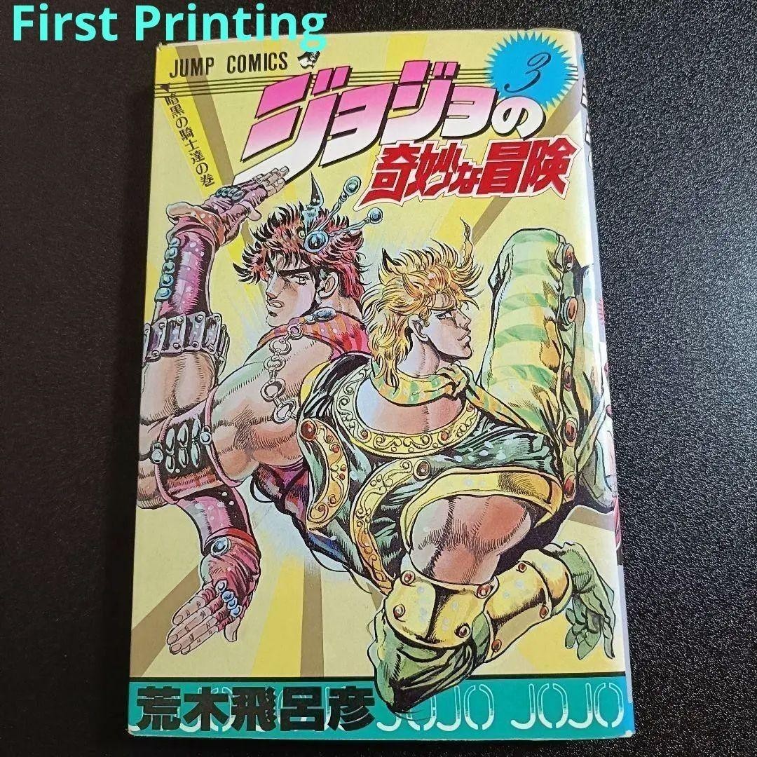 JoJo's Bizarre Adventure 1988 Vol.3 Prima Edizione Manga Fumetto Giapponese Usato