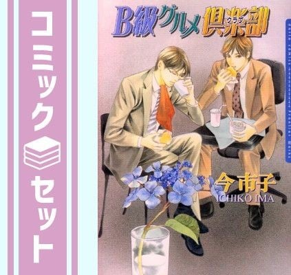Set B Gourmet Club Fumetto Daria Comics Marketplace Imaichiko Prodotti Giapponesi