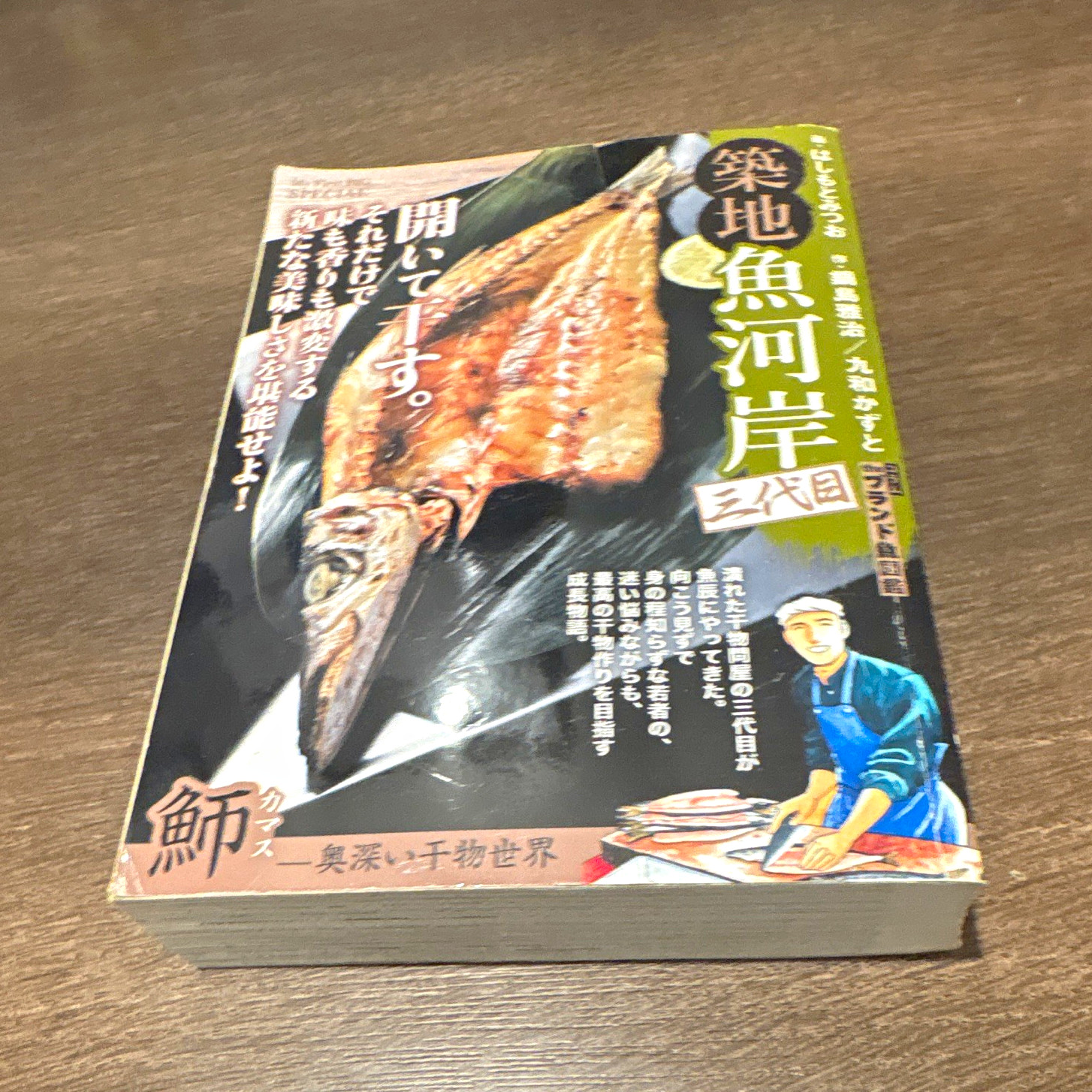 Tsukiji Uogashi Sandaime Kamasu - Ōfukai Himono Sekai Manga