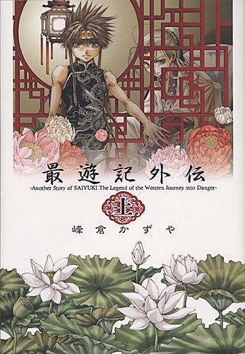 Kazuya Minekura manga Saiyuki Gaiden vol.1 libro Giappone forma libro JP