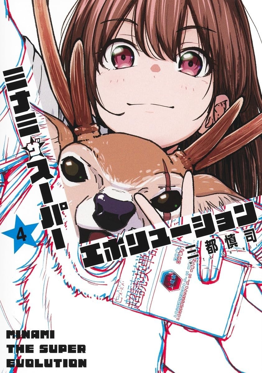 Minami the Super Evolution #4 | JAPAN Manga fumetto giapponese