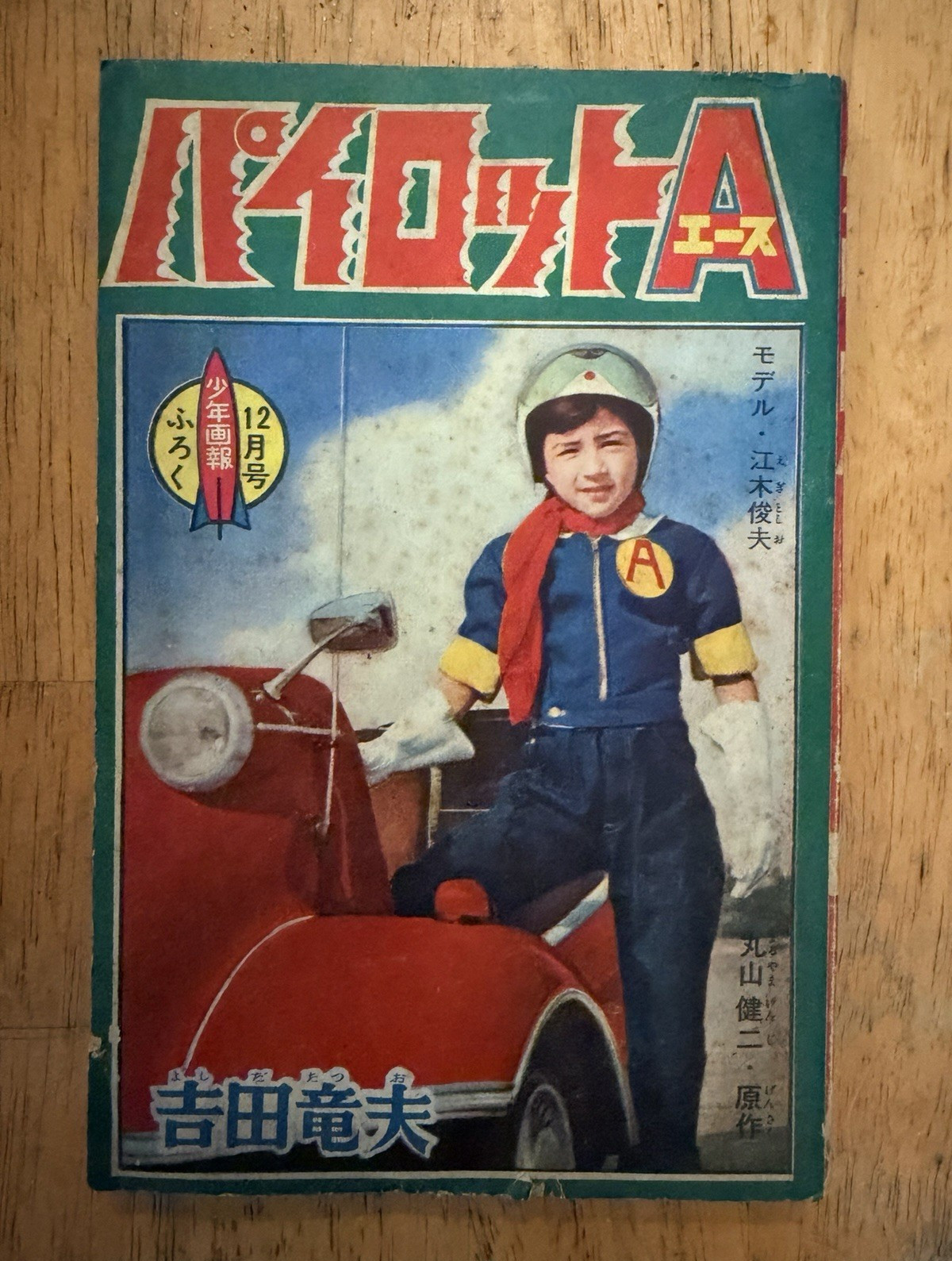 パイロッ�トA #12 Manga giapponese fumetto 吉田竜夫 artista e artista di copertina
