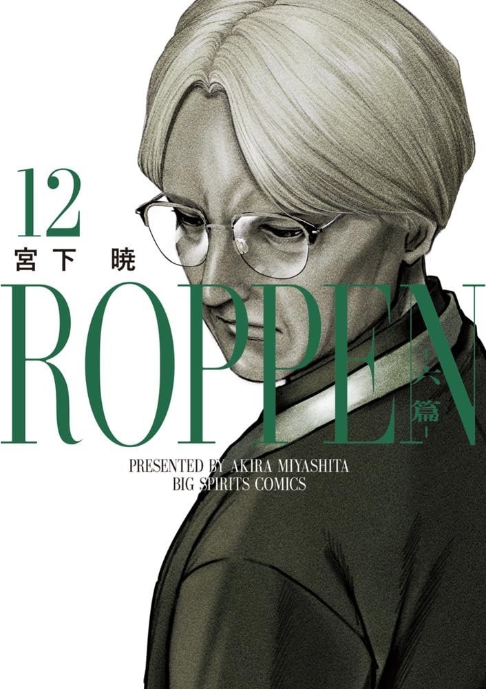 ROPPEN vol.5-12 Akira Miyashita Big Comics manga giapponese fumetto Giappone