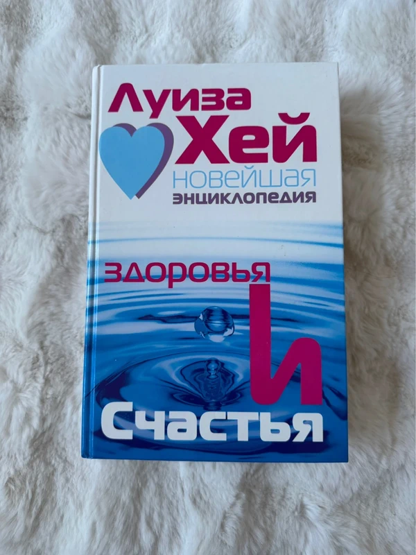 Luisa Хей Энциклопедия здоровья и счастья, neu