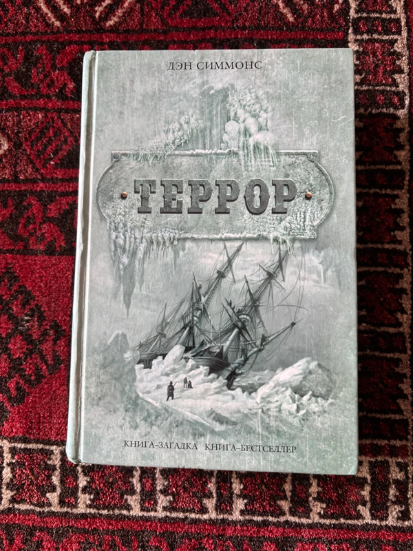 Dan Simmons Terror