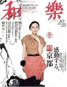 Waraku ottobre 2009 Nihon Bunka Bijutsu rivista giapponese Kyoto Guid... modulo libro JP