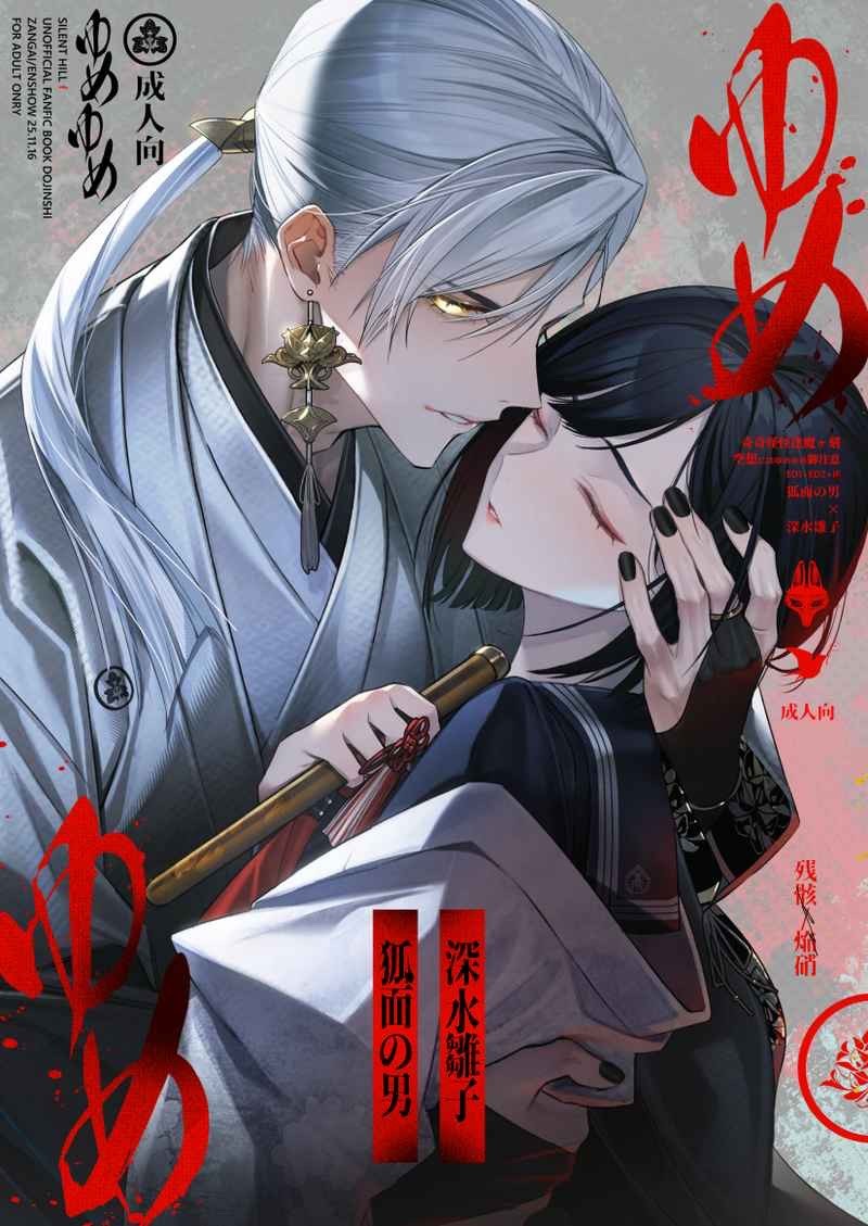 Silent Hill F fumetto giapponese Doujinshi Toshiyuki (Fox Kami) x Hinako maturo 22p