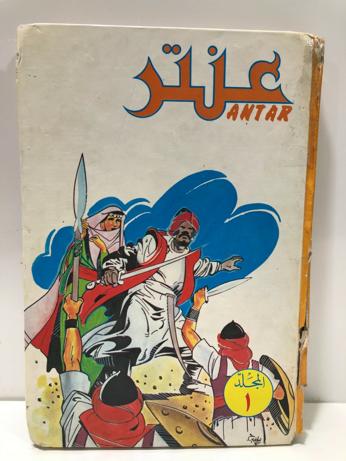 Grendizer عنتر fumetti arabi rivista libanese المجلد الاول بساط الريح