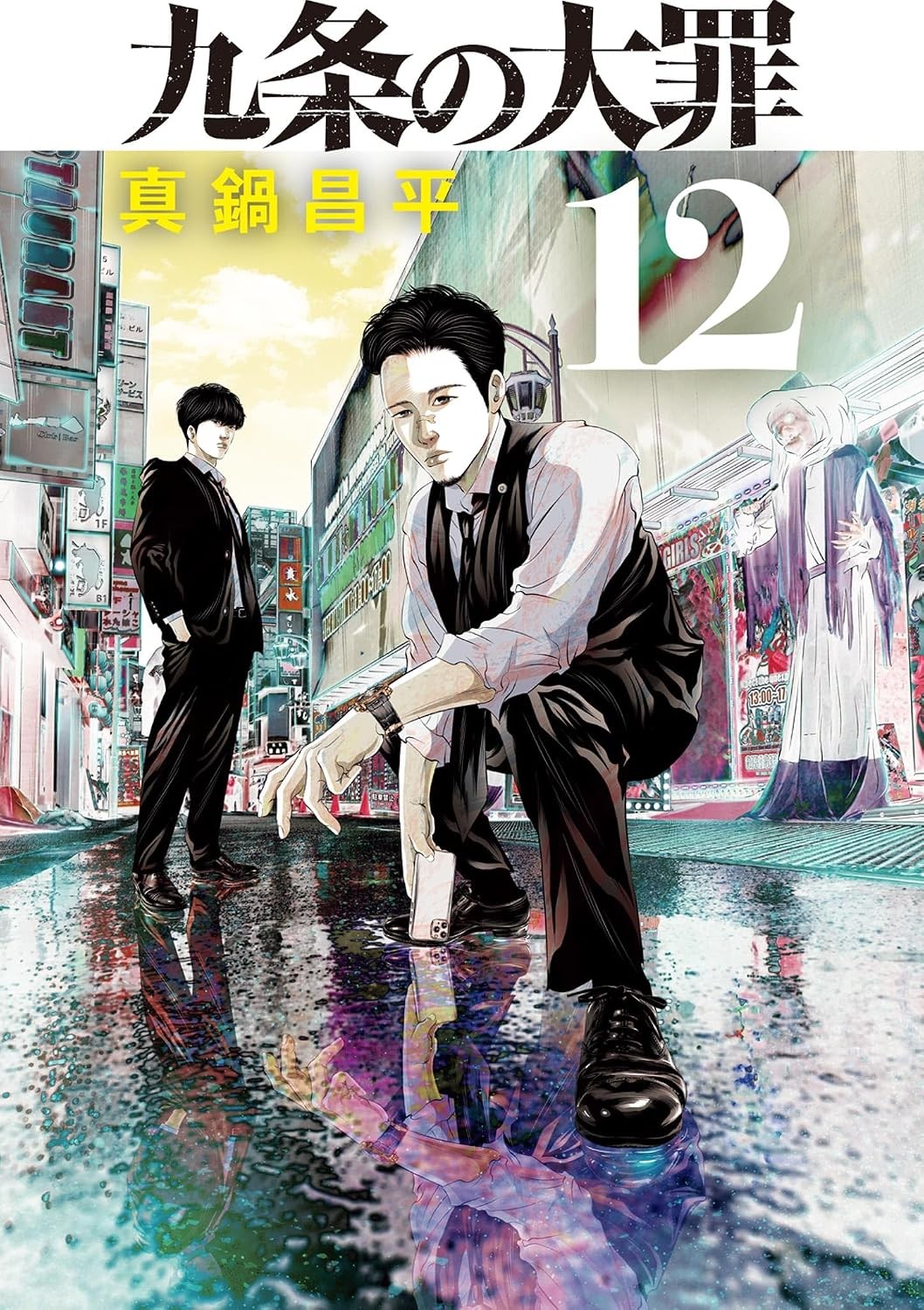Kujo no Taizai Vol.12 Manga Edizione Giapponese Shogakukan