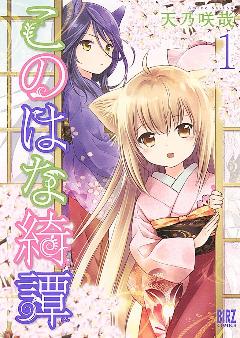 Konohana Kitan #1 | GIAPPONE Manga Fumetto Giapponese