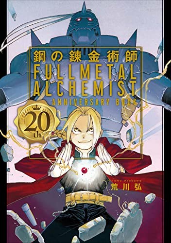 Fullmetal Alchemist 20th ANNIVERSARY BOOK (Fanbook) F/S con Tracking# Giappone Nuovo