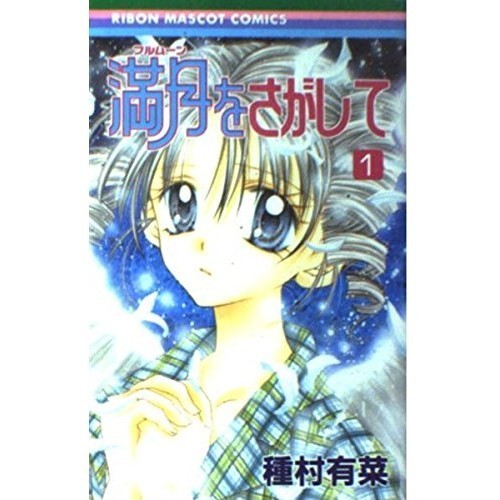 Shueisha Searching for the Full Moon 1 Ribon Mascot Comics
