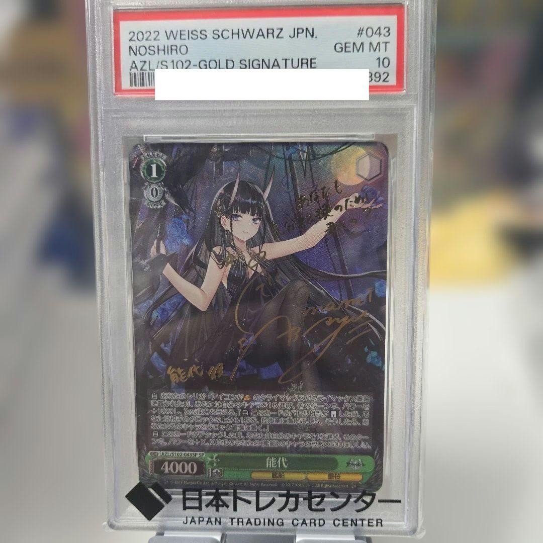 PSA 10 Noshiro AZL/S102-043SP Signed Azur Lane Weiss Schwarz Card Japanese