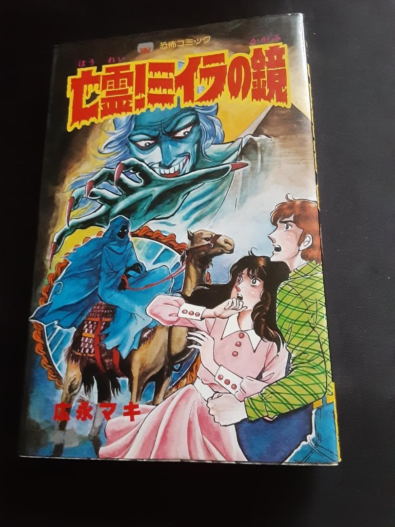 Maki Hironaga Ghost Mummy Mirror manga horror giapponese
