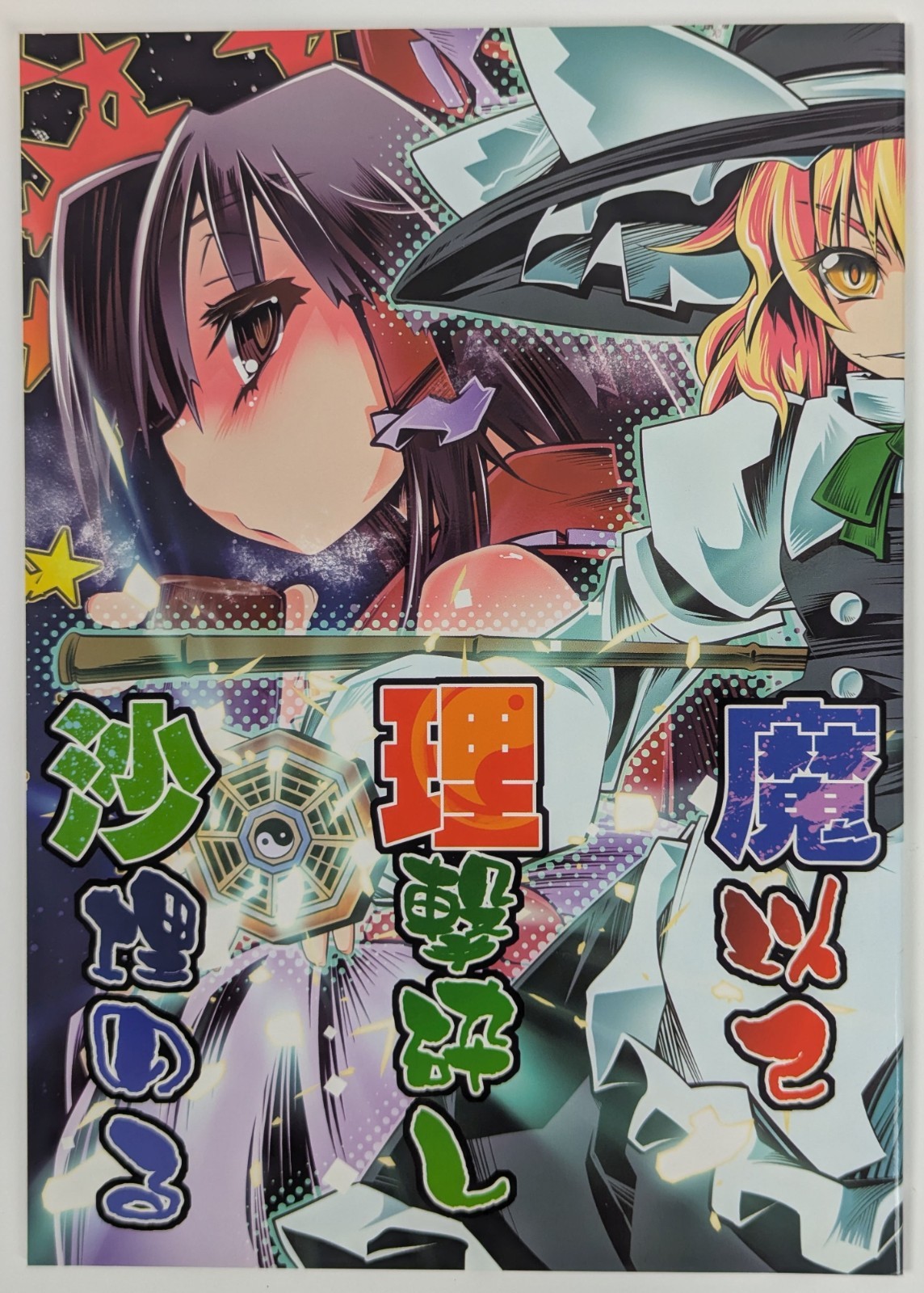 Progetto Touhou Doujinshi Marisa Kirisame Reimu Hakurei S2H Miyamoto Takashi 28p
