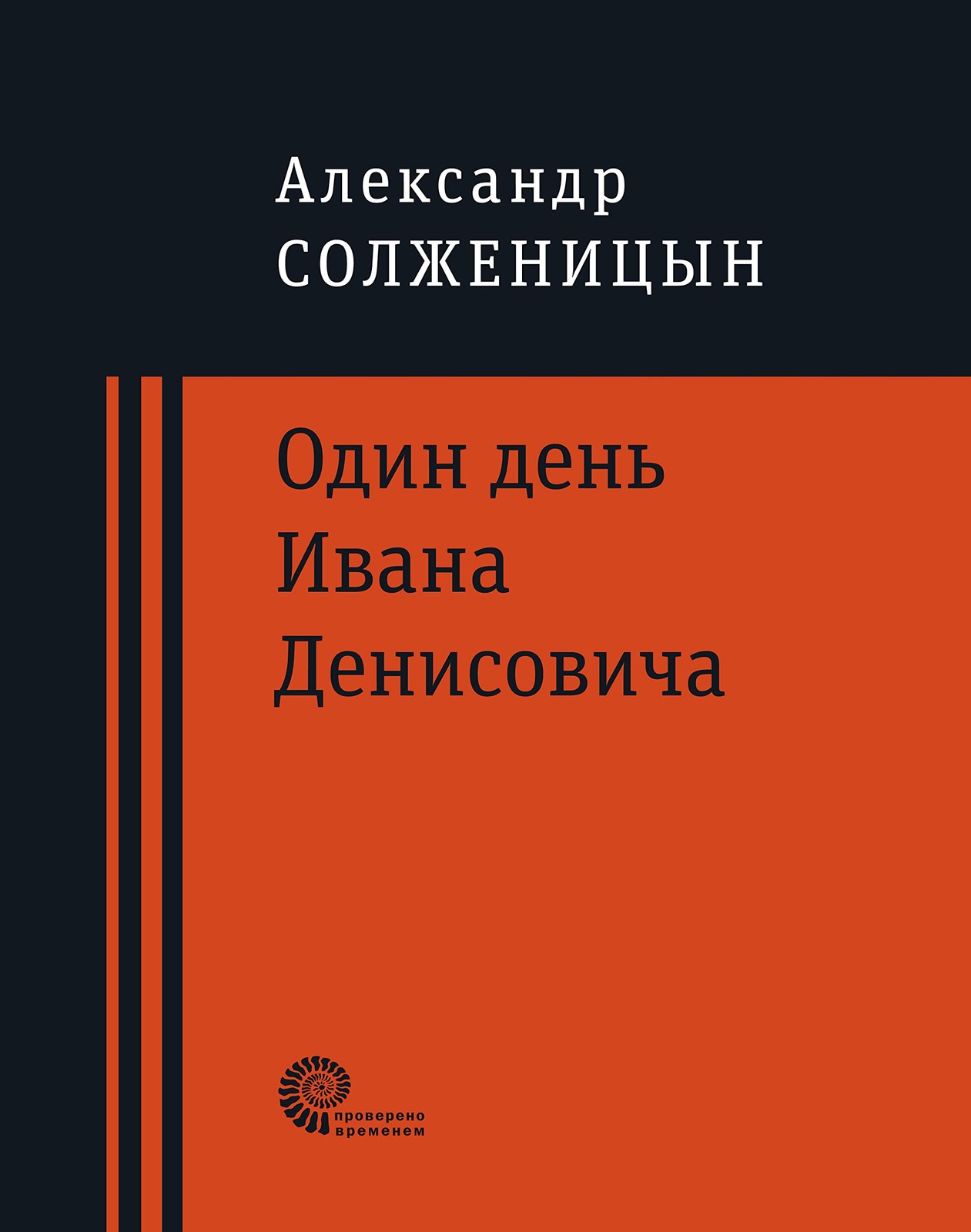 Один день Ивана Денисовича: Матрёнин двор; Случай на станции Кочетовка