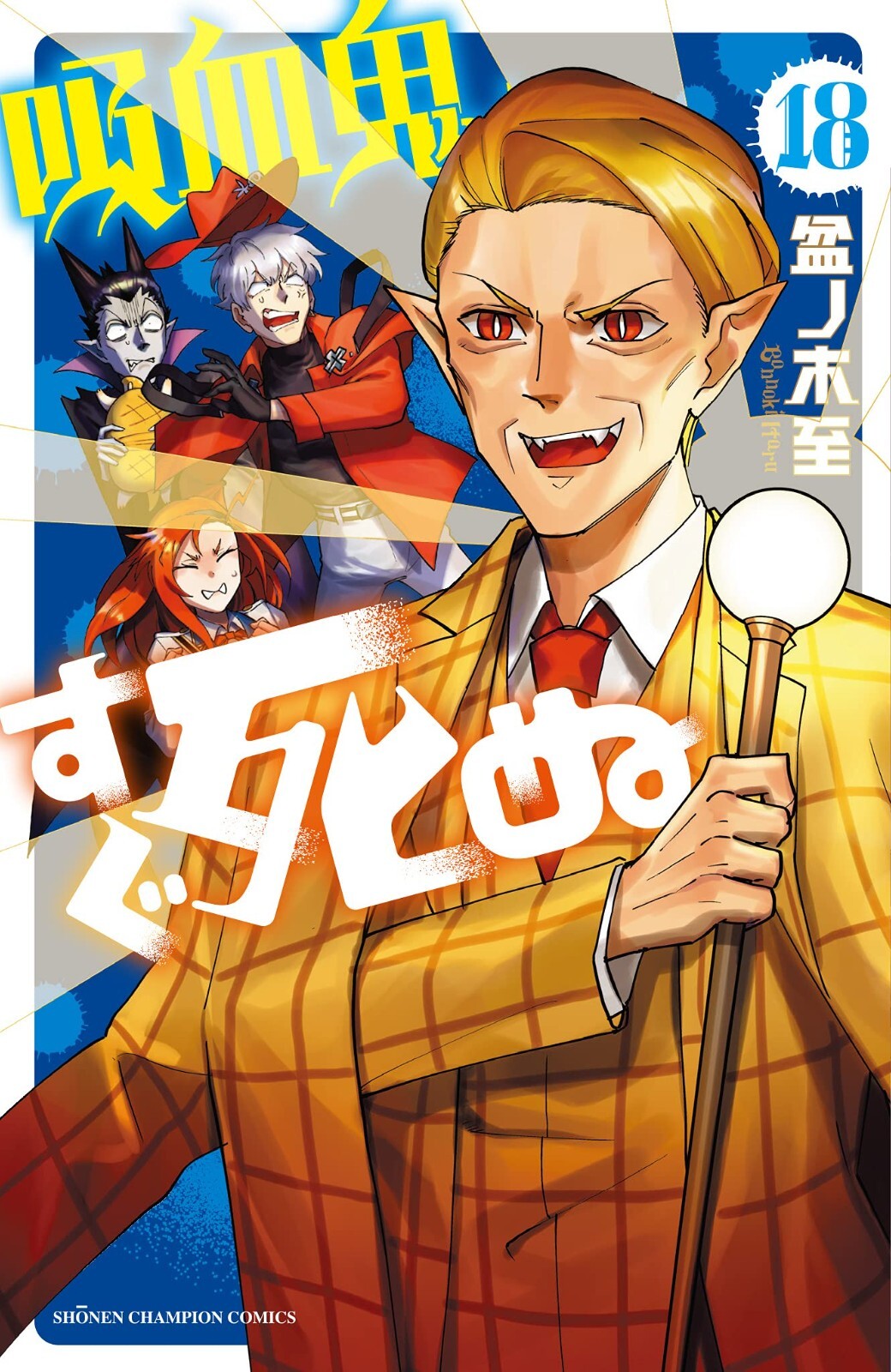Il vampiro muore in nessun tempo #18 | GIAPPONE manga fumetto giapponese