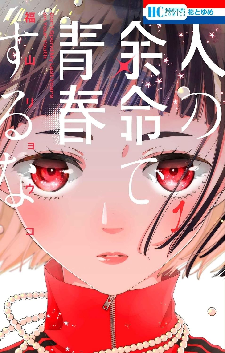 Hito no Yomei de Seishun suru na #1 | JAPAN Shoujo Manga fumetto giapponese