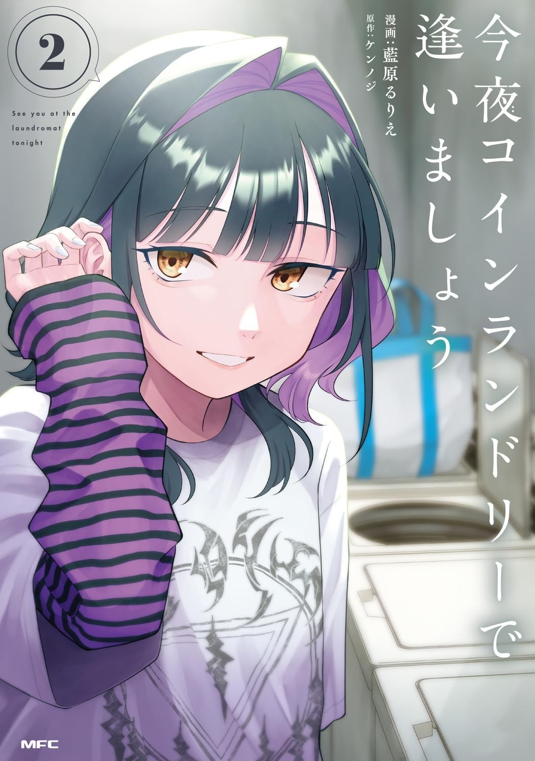 Kon'ya Coin Laundry de Aimashou Vol.2 Manga in copertina morbida giapponese...