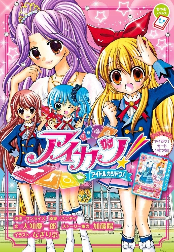 Shogakukan Aikatsu! Ciao romanzi