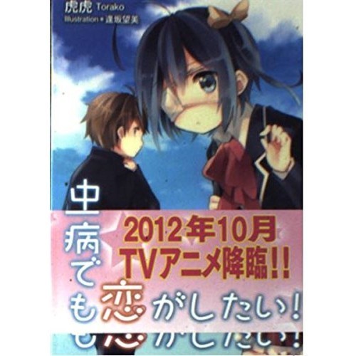 Kyoto Animation Anche se si tratta di chuunibyou, voglio innamorarmi! Questo è: