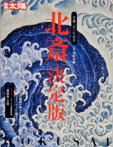 Hokusai edizione definitiva 250° anniversario numero di genius pai... modulo libro JP
