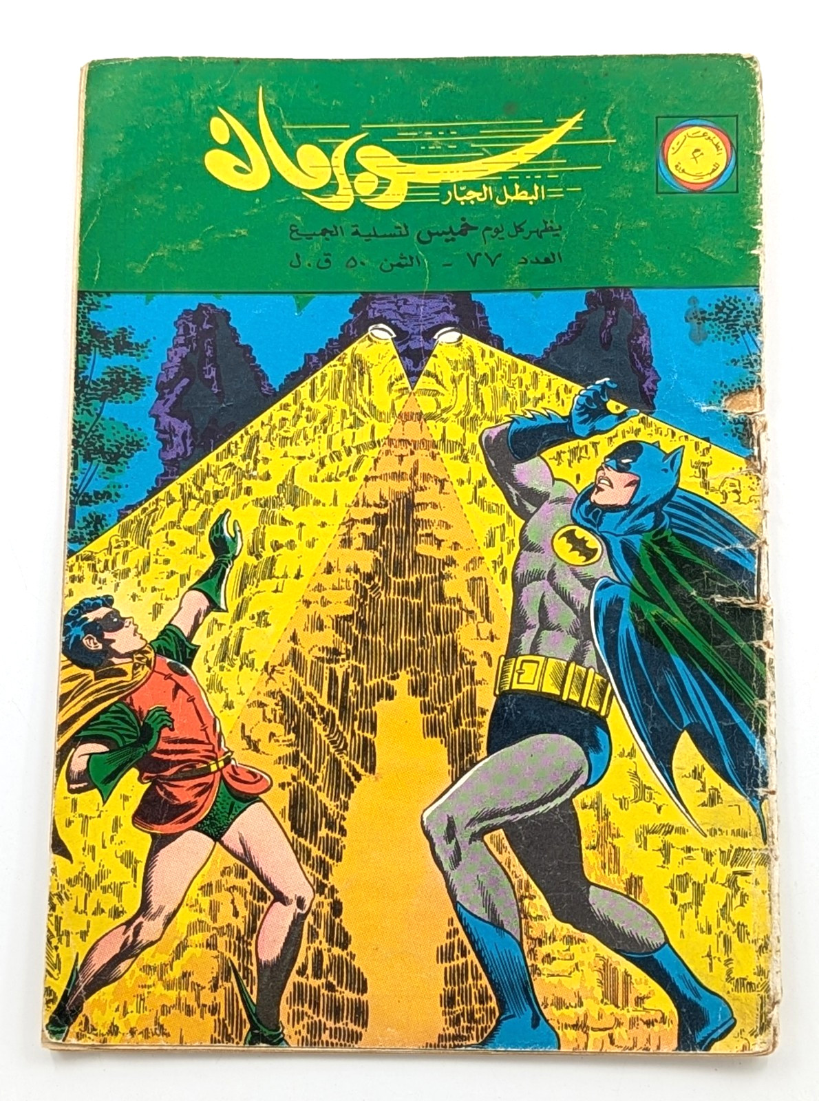 1965 Arabic Superman's Girl Friend Lois Lane 6 Batman 167 Lebanese #77 سوبرمان