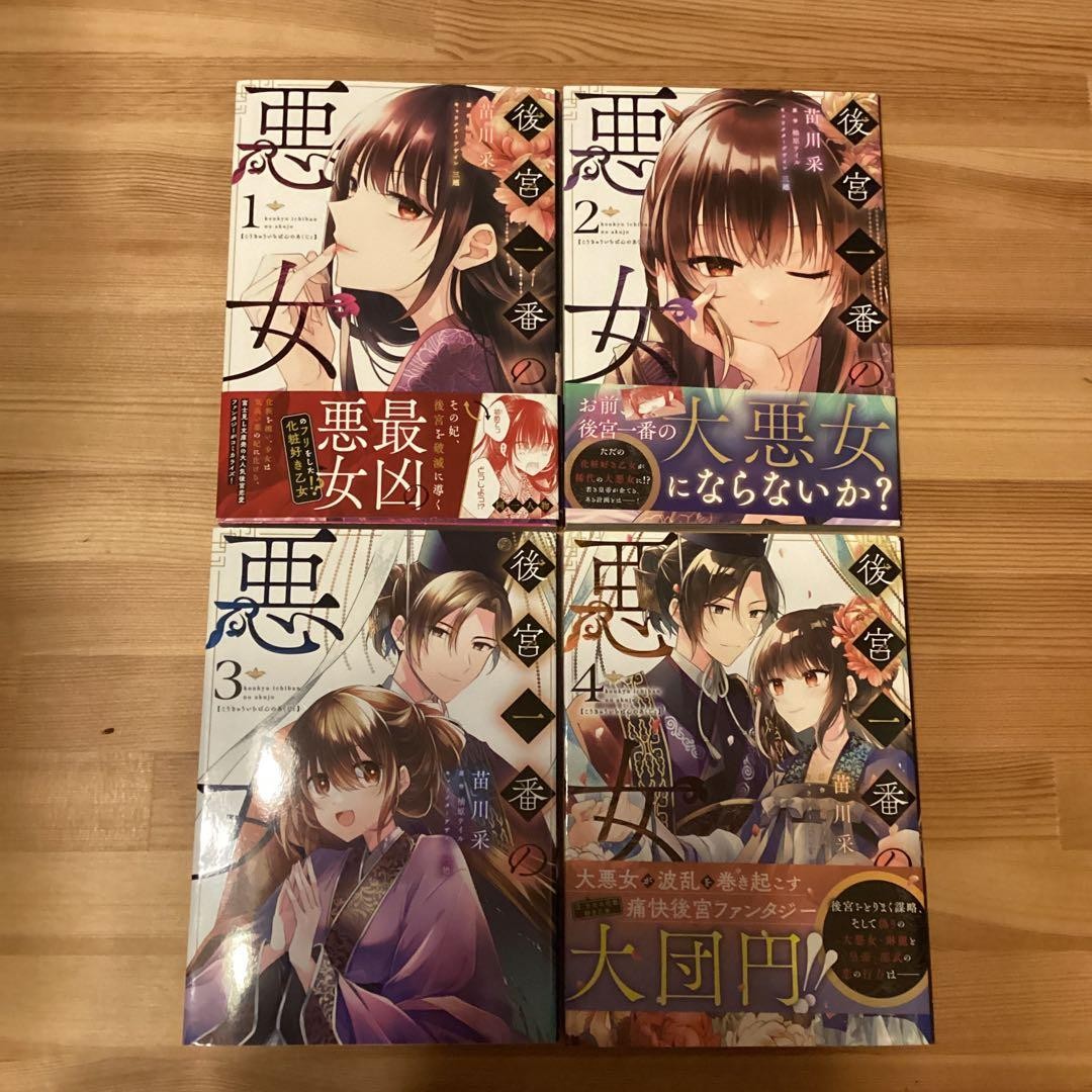 Most Wicked Woman in the Inner Palace Manga Vol 1-4 Giapponese Completo