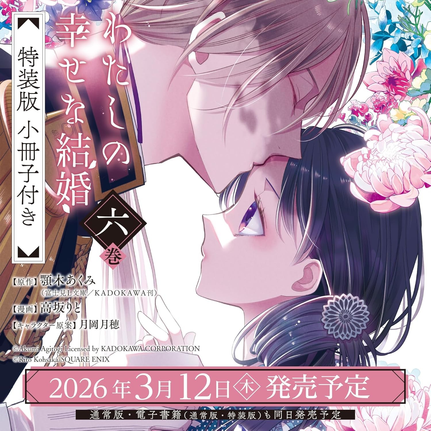 Il Mio Felice Matrimonio Vol.6 Edizione Speciale SE Fumetti Premium Anime Manga