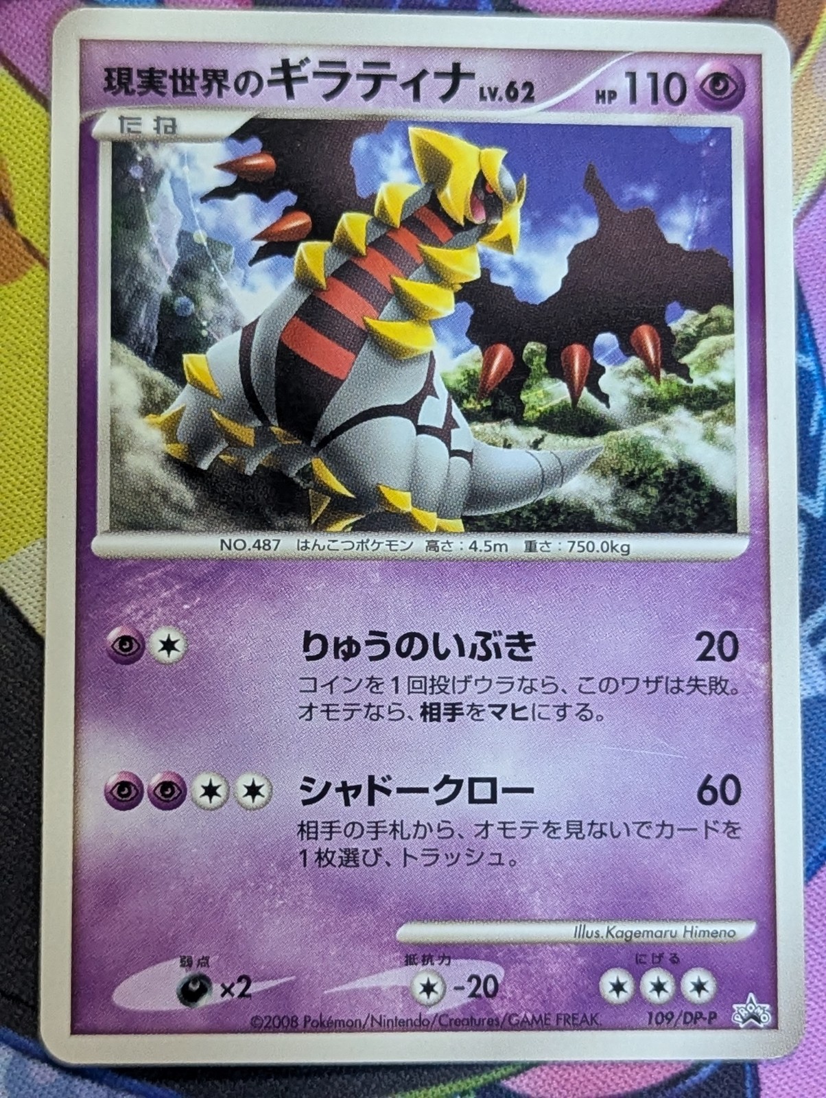 REAL WORLD'S GIRATINA 109/DP-P - MP - DP P PROMOTIONAL CARDS JAPANESE POKEMON