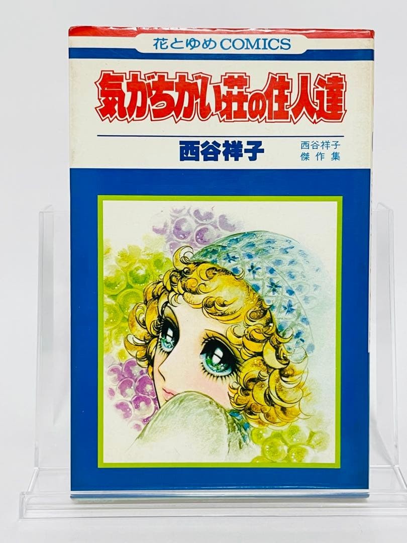 Ki ga Chigai-so no Junintachi Shoko Nishitani 1977 prima stampa manga