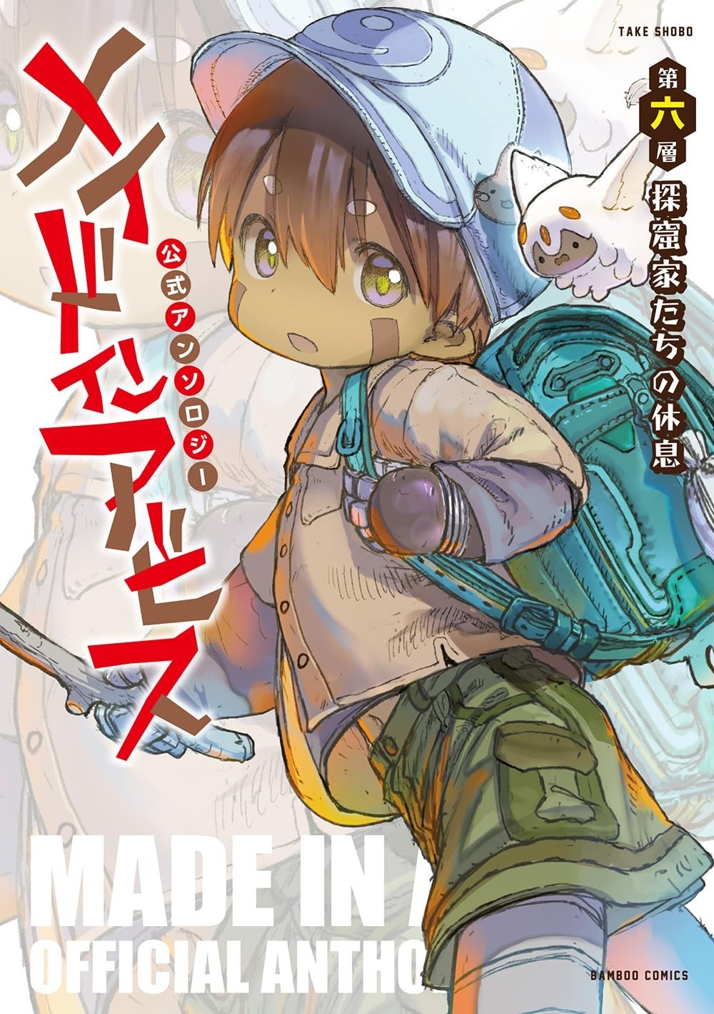 Made In Abyss Antologia Ufficiale 6 fumetti giapponesi manga anime メイドインアビス